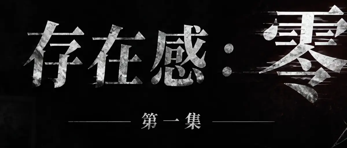 《存在感零》AI短剧全集完整版在线播放-透明人男主逆袭撒野漫展整活-存在感零高清无广告免费观看