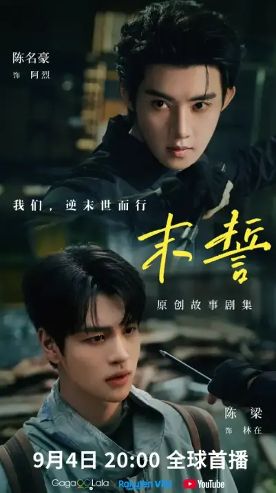 《末誓》全集高清免费在线观看-无广告完整版-夸克短剧末誓剧情片-双男主主演