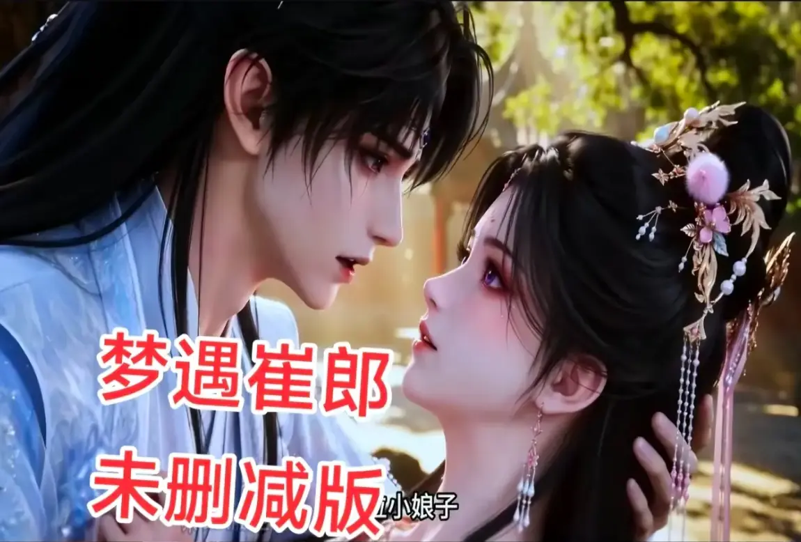 AI短剧《梦遇崔郎》全集1080P无删减资源下载 - 超清在线观看免费看 - 真人版蓝光珍藏版完整版全季无广告播放