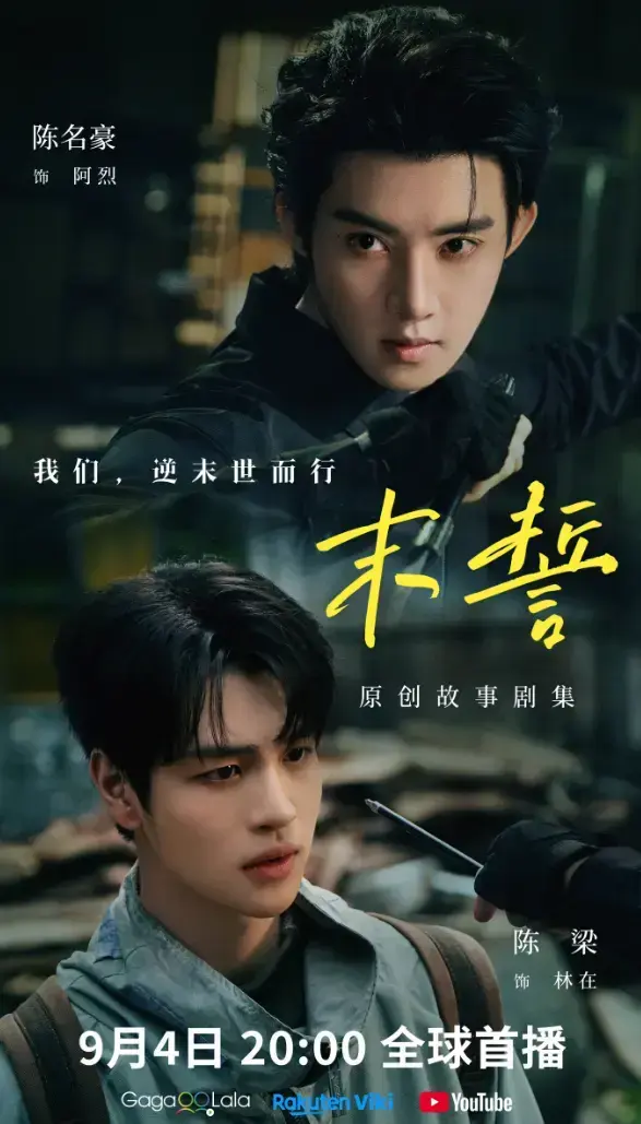 2026环大陆剧《末誓》全集1-12集HD高清在线观看-双男主电视剧末誓免费播放-完整版无广告观看