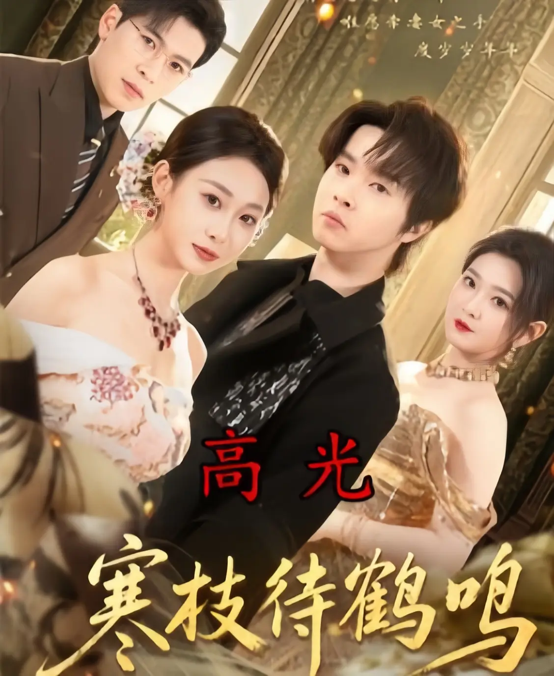 《寒枝待鹤鸣》全70集完整版-2026年热播短剧HD高清在线观看-《寒枝待鹤鸣》无删减无广告全集免费播放