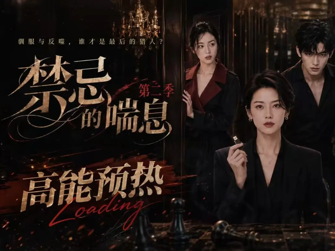 禁忌的喘息2 全集无删减高清在线观看-AI短剧完整版播放-纯净无广告百度网盘资源
