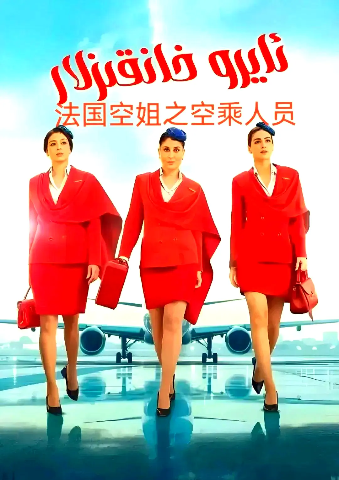 剧情片《法国空乘 3》1080P原声超高清播放-法国空乘在线观看免费去广告-手机在线观看资源