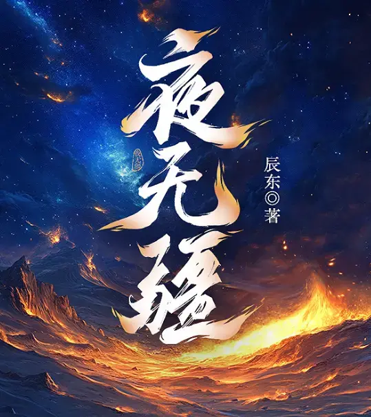 《夜无疆》辰东封神之作完结典藏版-起点正版零广告在线畅读-EPUB全本精校TXT免费下载