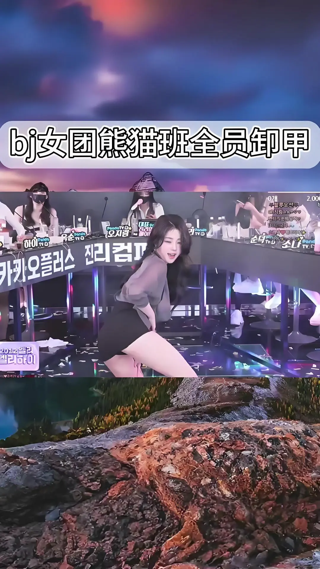 韩国BJ舞团卸甲舞合集 - 熊猫班jinricp热舞综艺完整版在线观看