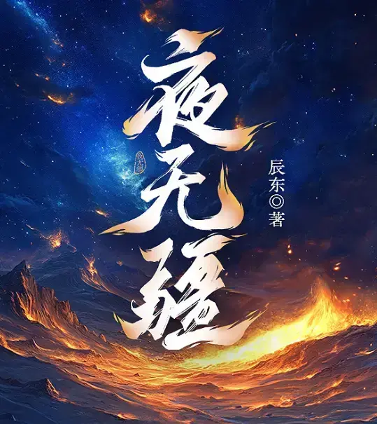 《夜无疆》辰东新作全本免费观看-《夜无疆》无广告在线播放全集-夜无疆无删减版高清1080P画质