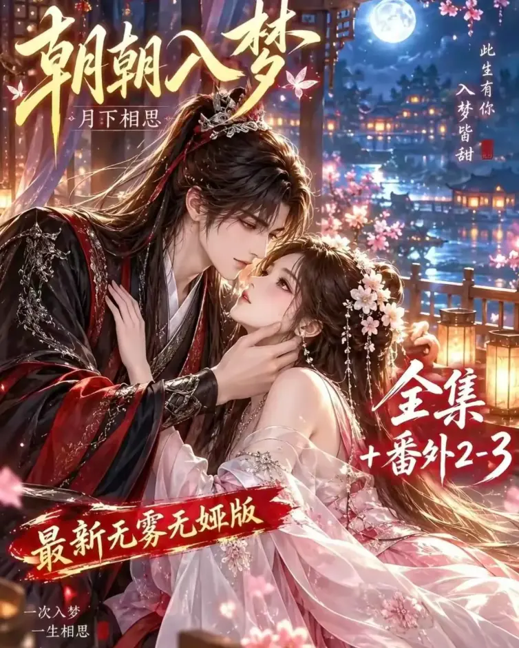 双重生复仇《朝朝入梦》预知梦对决穿书女-4K蓝光全集无修-夸克网盘极速下载-VS影院高清修复在线观看