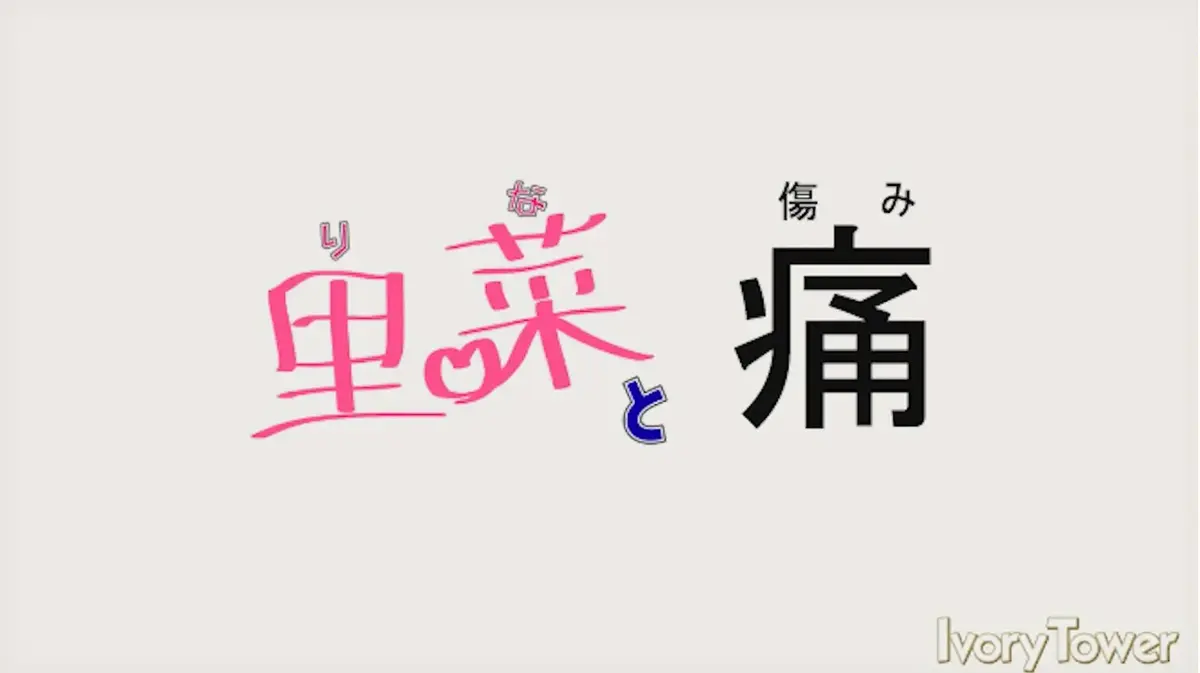 《里菜与穴》-1080P蓝光画质免费播放-迅雷云盘+阿里云盘双通道下载
