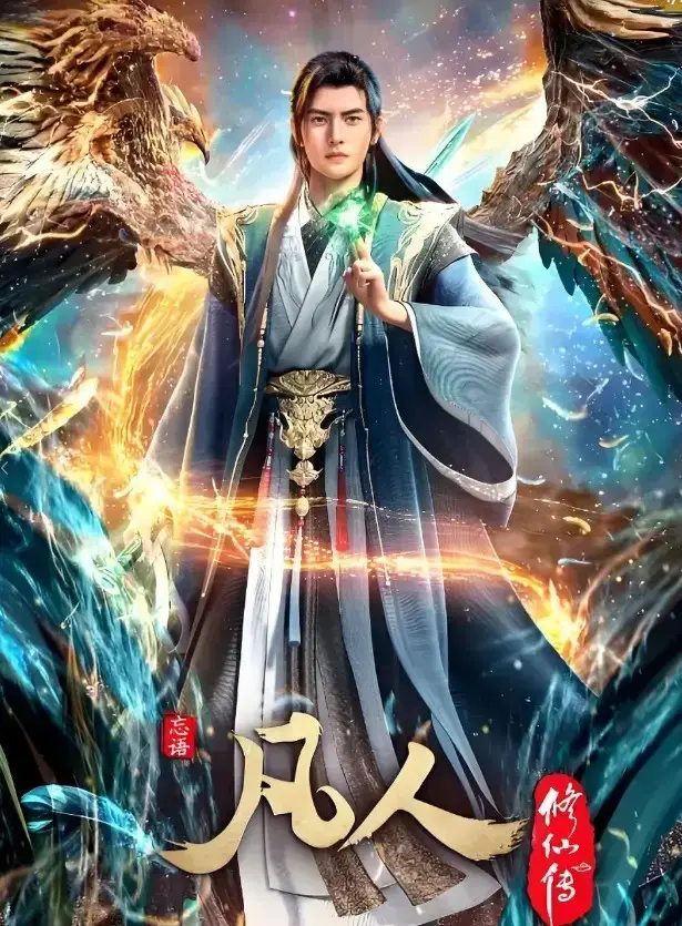 《凡人修仙传》无删减全集在线播放-高清1080P画质免费观看完整版1-70集-《凡人修仙传》国漫经典流畅不卡顿