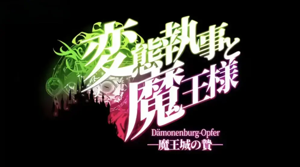 《执事与魔王大人》动漫全集在线看-1080P高清画质无删减-执事与魔王大人动漫免费播放