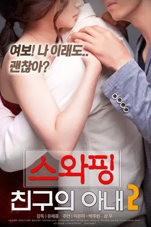 韩国爱情满星电影《交换：朋友的妻》高清无码在线免费观看-《交换：朋友的妻》网盘资源夸克迅雷下载-完整版全集手机在线观看