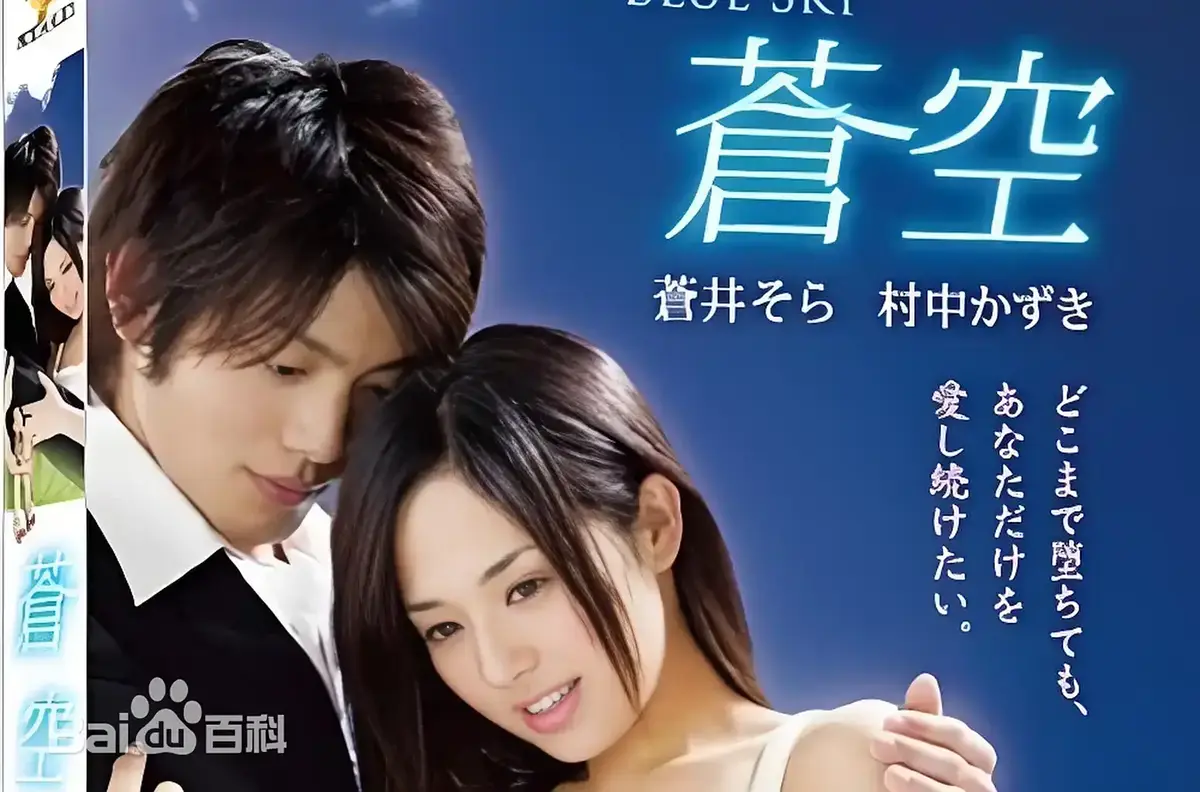 《苍空》完整版免费无广告在线看 - 2010苍井空主演日本剧情苍空全片 - 1080P未删减资源支持高速下载