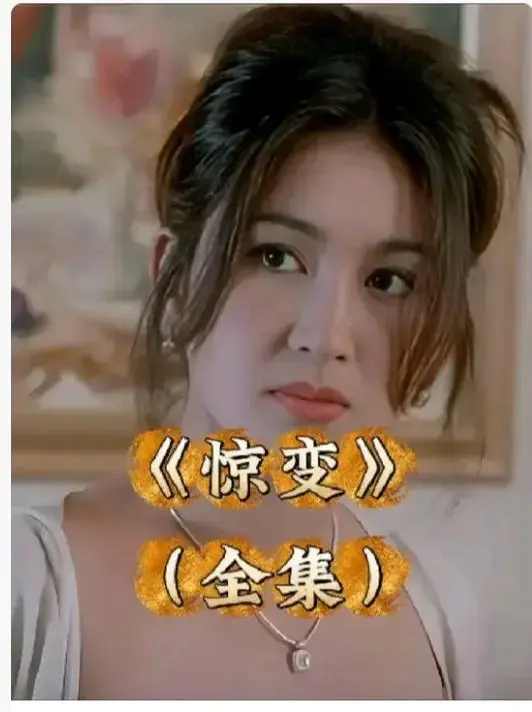 《惊变》电影全集高清免费播放-惊变未删减完整版中文字幕在线看-《惊变》网盘资源无广告高清画质