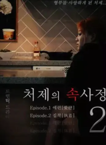 嫂嫂情事未删减高清完整版在线看-韩国电影《嫂嫂情事》HD1080P免费播放-经典片全集