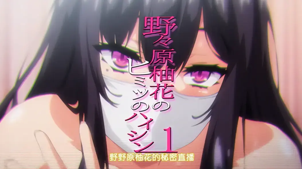 动漫《野野原柚花的秘密直播》全集高清完整版-免费观看无广告在线播放