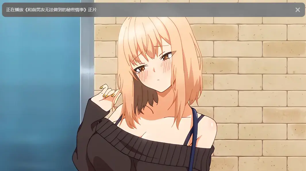 《和前男友无法做到的秘密》无广告高清在线观看全集完整版-樱花动漫免费动漫
