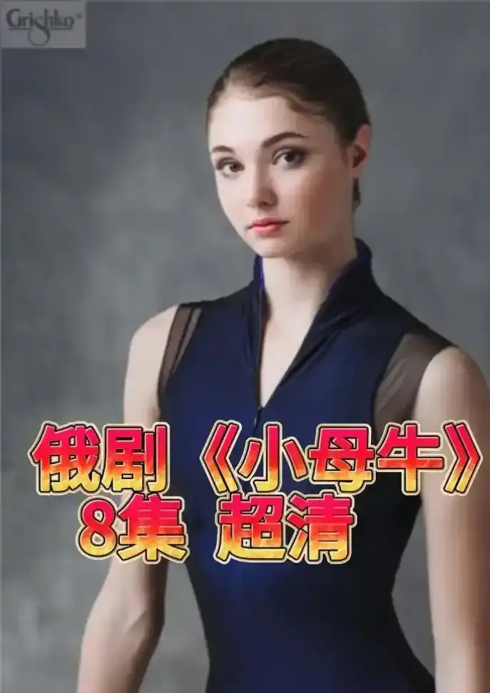 《小母牛》全集完整版免费观看-小母牛高清未删减版在线播放-无广告秒播体验