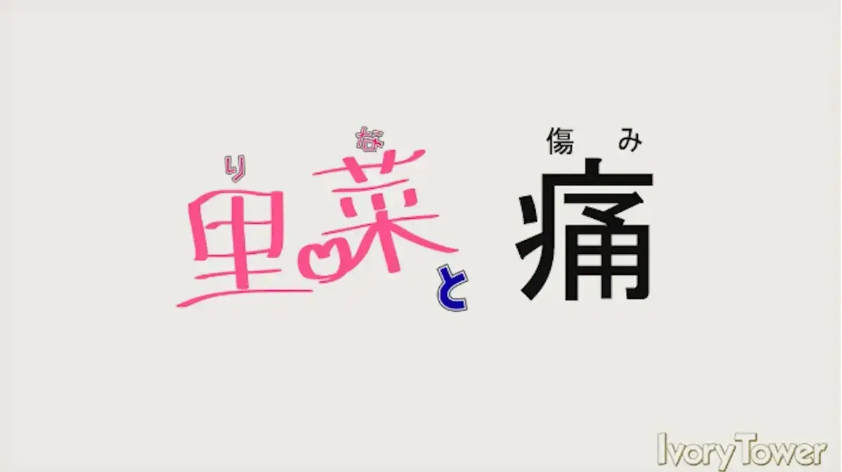 《里菜的痛》无删减全集高清资源-《里菜的痛》HD画质在线观看-阿里云盘+夸克网盘下载