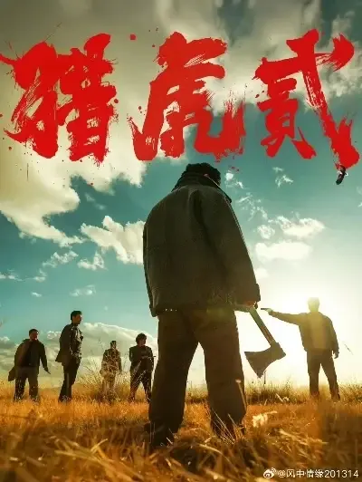 《猎虎2》全集免费在线播放-高清完整版1080P未删减资源-《猎虎2》全集中字蓝光画质-天天影院星辰影院