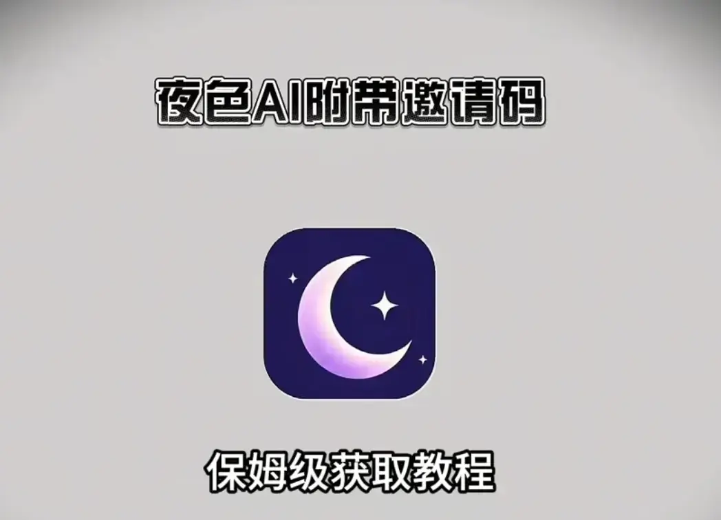 《夜色AI》手机电脑版免费下载-夜色AI官方正版安装包汇总：跨系统深度兼容不卡顿-注册输入邀请码享专属福利