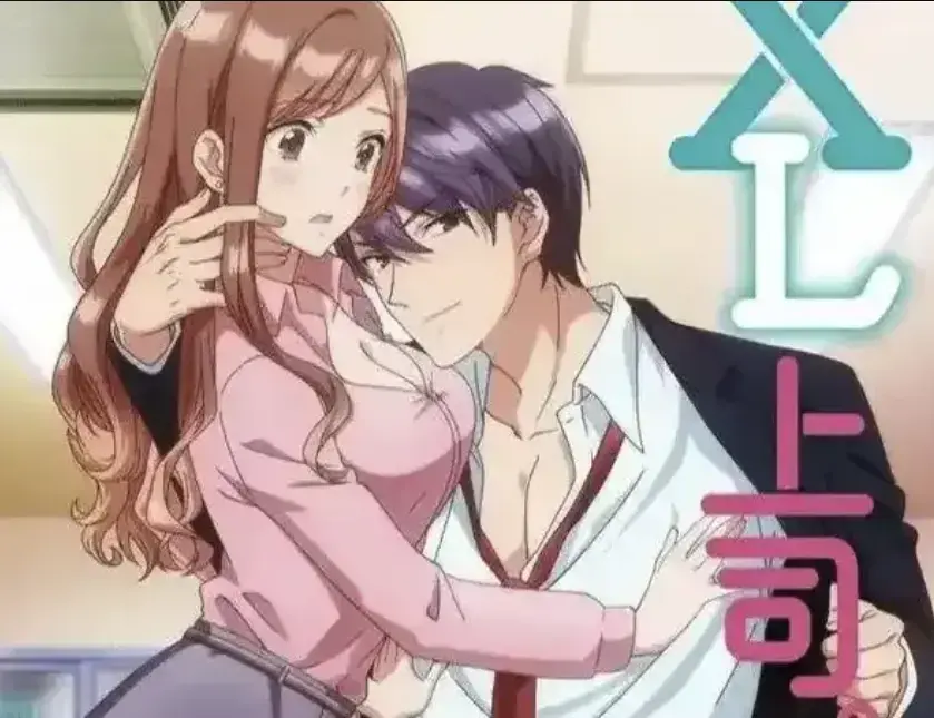 《XL上司》无删减版全集高清在线观看-日漫《XL上司》1080P中字资源下载-普通女职员与上司的XL秘密故事