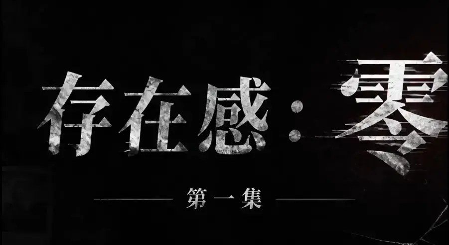 爆款AI真人短剧《存在感零》全集完整版免费在线看-超清未删减HD中字版-夸克迅雷网盘一键分享存零可看