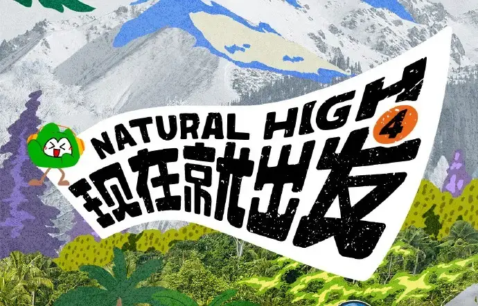 现在就出发第四季高清免费在线观看-2026综艺现在就出发4完整版全集无广告在线观看-星空影院