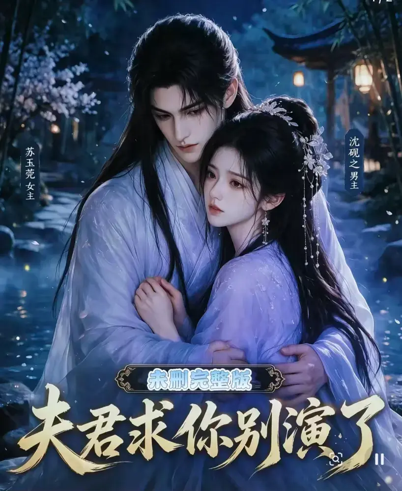 夫君求你别演了全集无删减版免费在线观看 - 短剧高清完整版手机播放 - 追剧影院同步更新