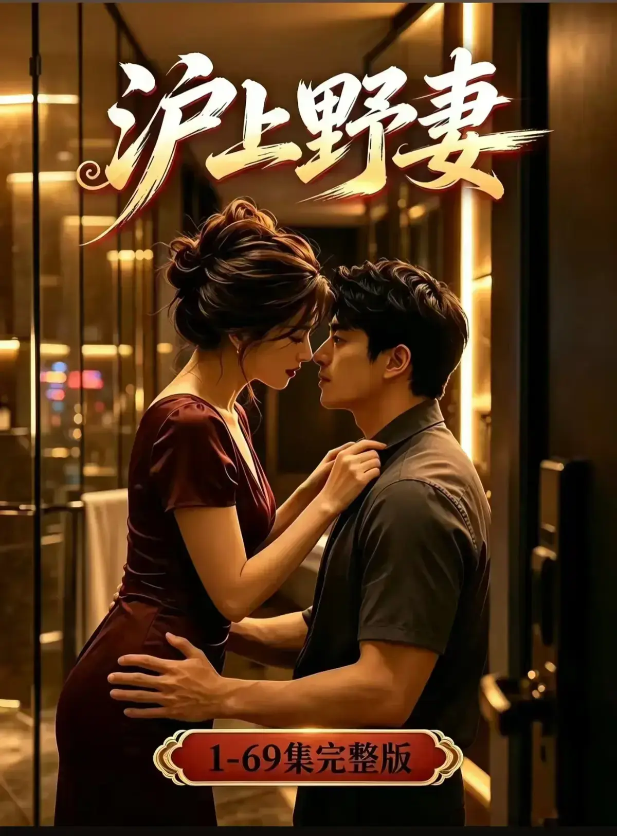 AI漫剧《沪上野妻》1080P完整版免费播放-都市男频爽剧反转不断-全剧集在线观看资源