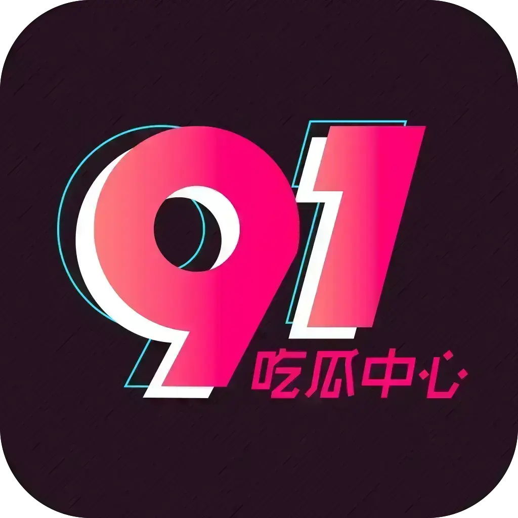 《51吃瓜APP》破解VIP版-2026吃瓜神器安卓苹果鸿蒙全兼容-去广告无限浏览内置热门资源-网红爆料劲爆黑料实时推送-附夸克网盘下载链接助你畅享51吃瓜