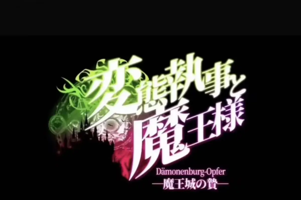 《执事与魔王大人》动漫高清在线免费观看-2026日本OVA《执事与魔王大人》全集完整版无删减蓝光资源-流畅点播樱花动漫VS影视网-忠诚与背叛暗黑契约传说
