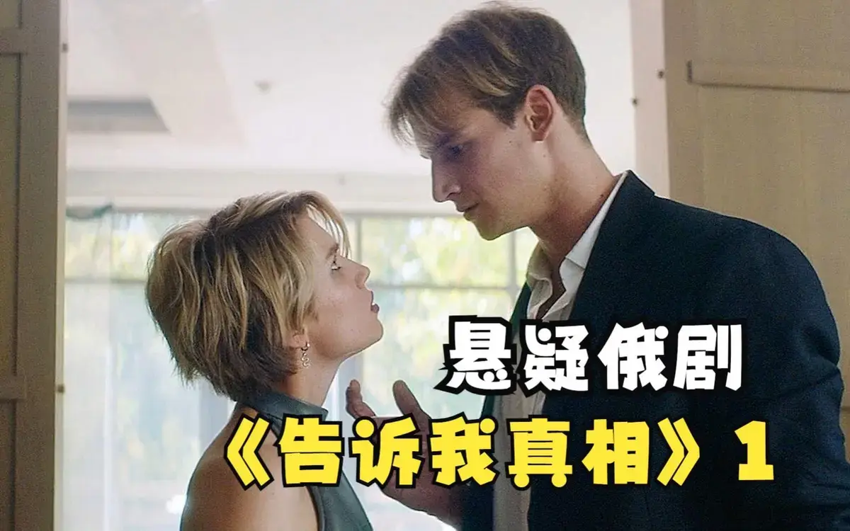 《告诉我真相》全集免费观看高清完整版-2026年俄罗斯伦理片-《告诉我真相》无广告未删减在线播放HD
