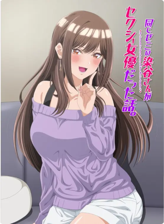 漫改动画《同研讨班的染谷同学原来是性感女演员这件事》