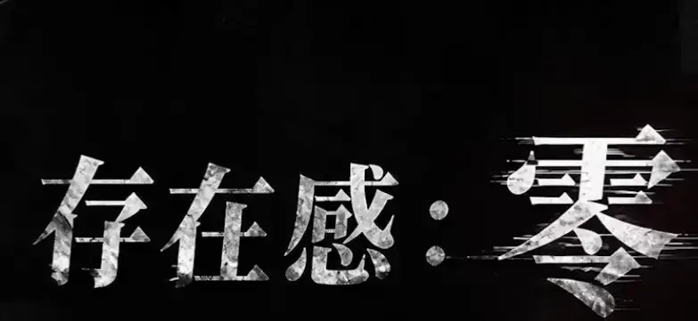 《存在感零》全集高清免费在线观看-2026都市奇幻成长AI短剧-存在感零完整版手机在线播放-无删减