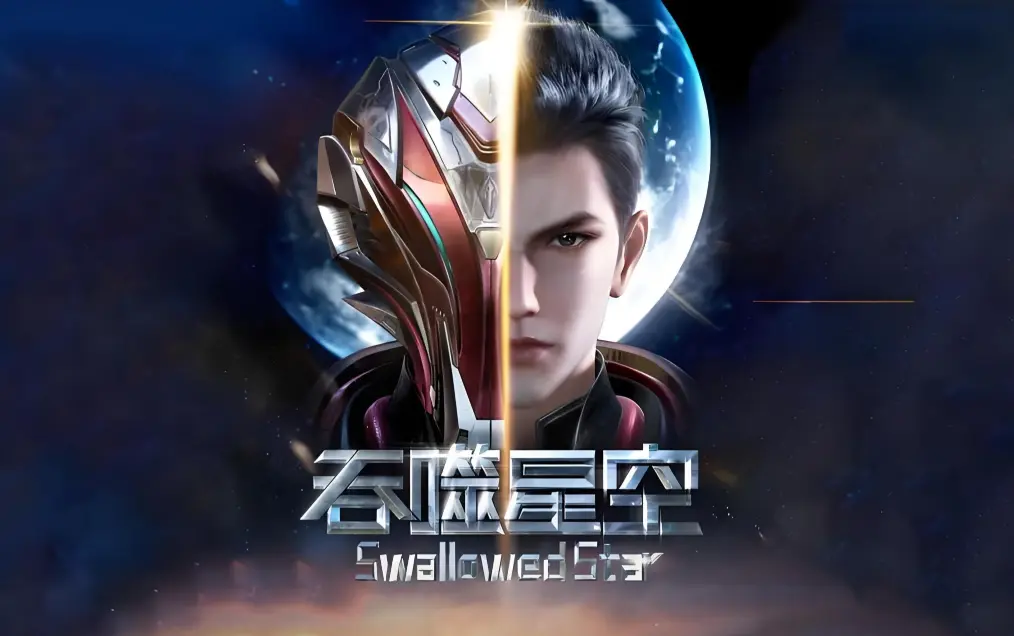《吞噬星空》在线观看全集免费播放-吞噬星空动漫高清下载完整版-起源大陆等级境界划分-签到成神血洛大陆小说