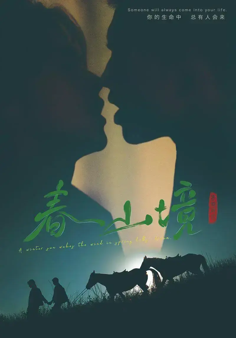 《春山境》双男主高清全集免费在线观看-2026环大陆《春山境》HD完整版无广告播放-爱情电视剧春山境剧情介绍及资源分享