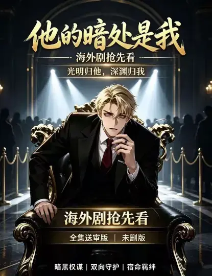 韩国AI漫剧《他的暗处是我》1080P超清未删减全集-免费无广告在线观看-支持夸克网盘迅雷百度网盘下载-他的暗处是我完整版速存