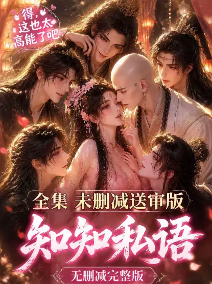 古风AI漫剧《知知私语》全集完整版免费在线观看 - 高清未删减无广告 - 知知私语极速播放动漫资源