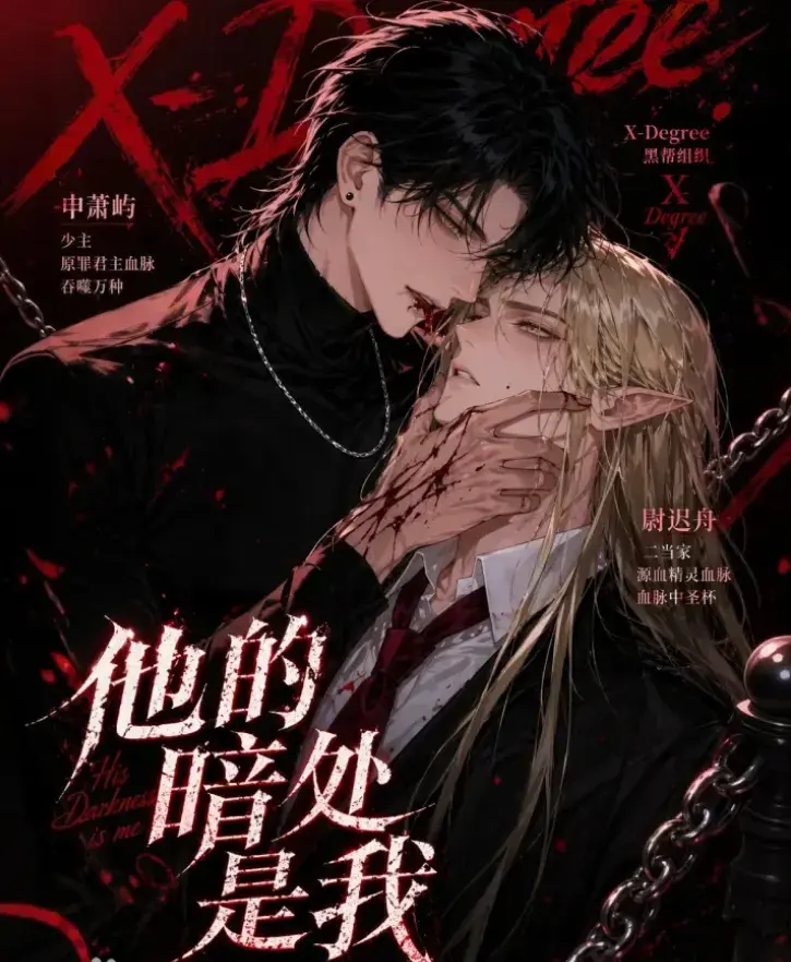 韩国Ai漫剧《他的暗处是我》全集无删减版-他的暗处是我漫剧网盘资源免费在线观看-无广告全集已更新在线追剧